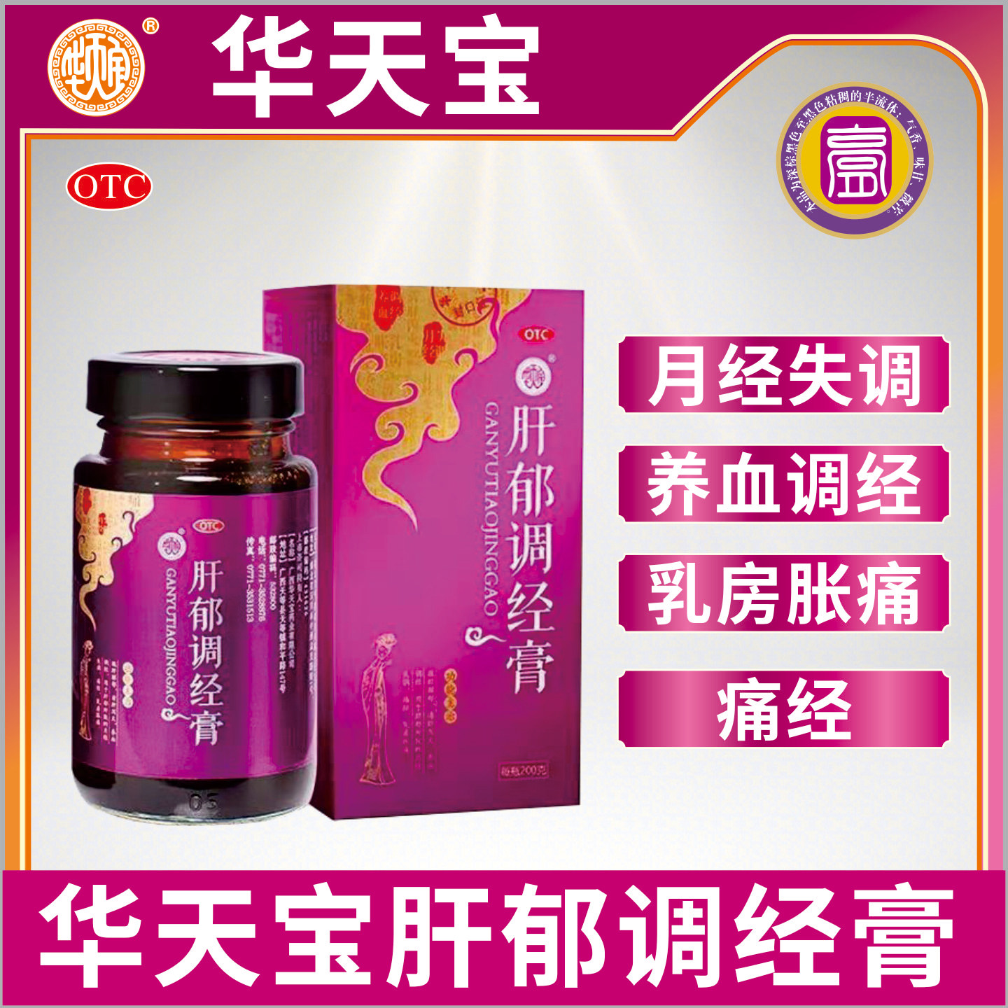 华天宝肝郁调经膏痛经调理月经失调乳房胀痛养血调经包邮