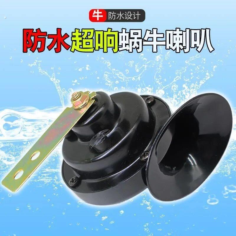摩托车三轮车高音蜗牛喇叭货车轿车高音喇叭车载通用摩托车配件