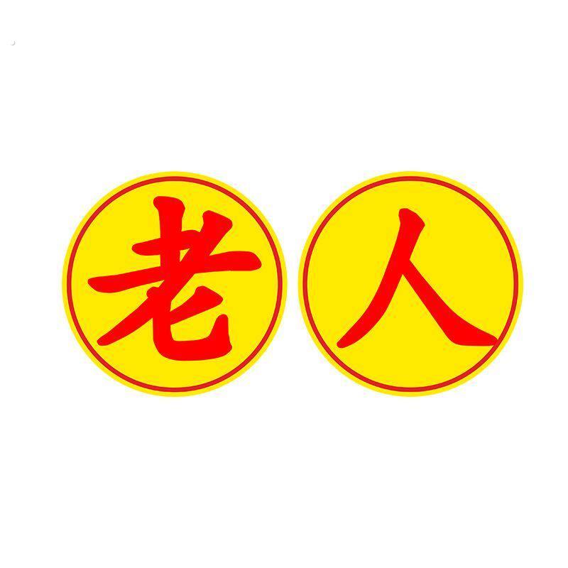 老年驾驶车贴新手上路老年人开车安全提醒