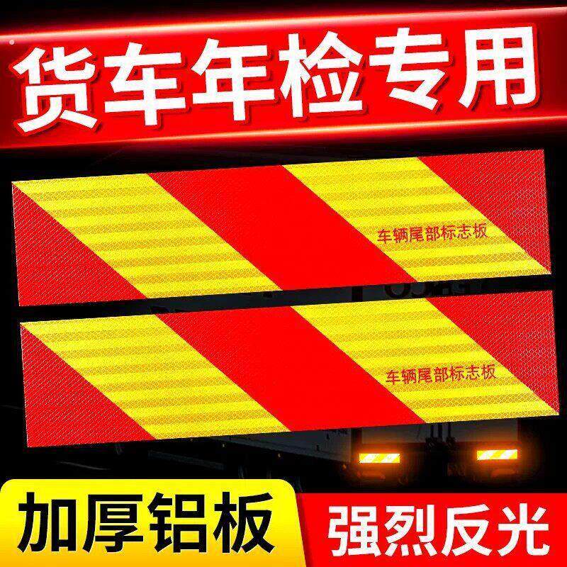 货车尾部反光板汽车挂车用标志斜纹铝板贴反光贴夜间警示车身贴条