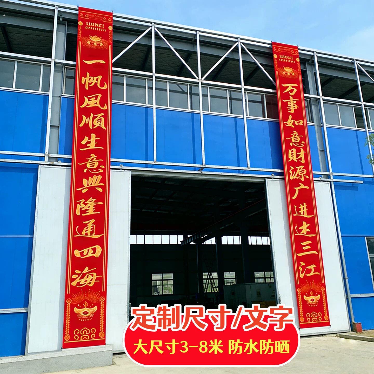 可挂式对联新年过年公司企业厂家入户门3米5米6米8特大号春联定制