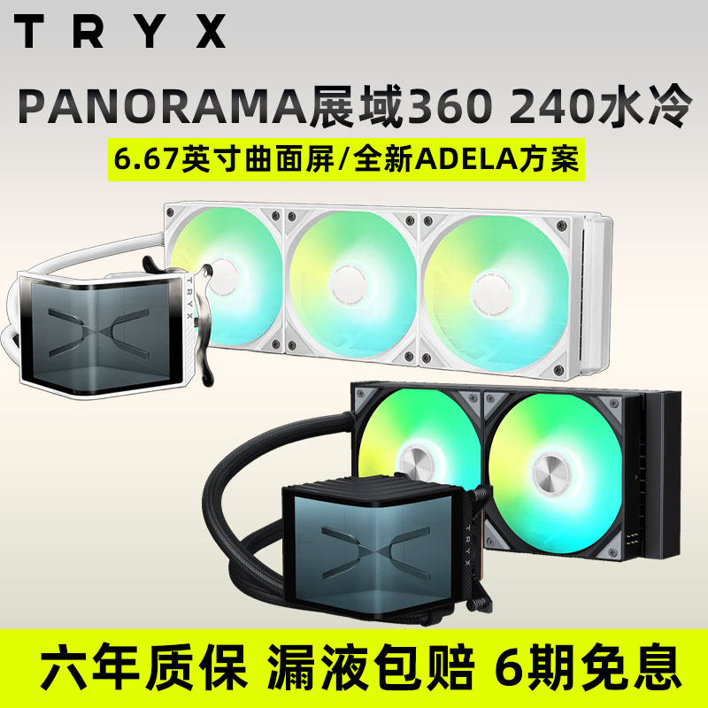 TRYX创氪星系PANORAMA展域SE 240 360 ARGB水冷曲面屏CPU散热器