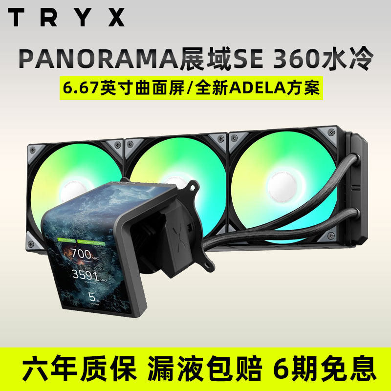 TRYX创氪星系PANORAMA展域SE 360水冷6.67英寸曲面屏CPU散热器