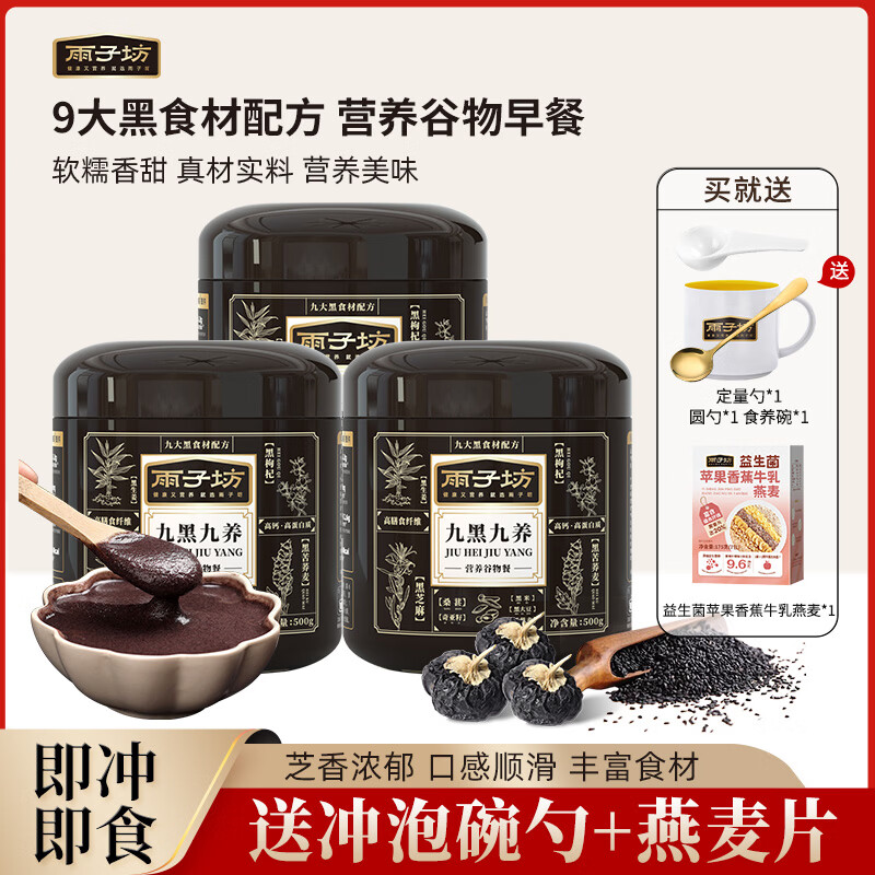 雨子坊九黑九养正品黑芝麻糊黑枸杞营养谷物冲泡代餐饱腹冲泡早餐