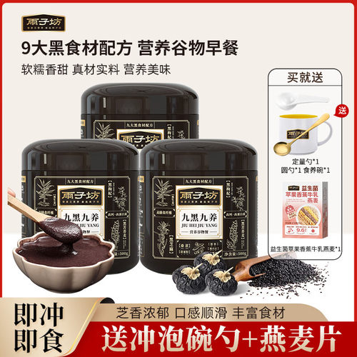 雨子坊九黑九养正品黑芝麻糊黑枸杞营养谷物冲泡代餐饱腹冲泡早餐