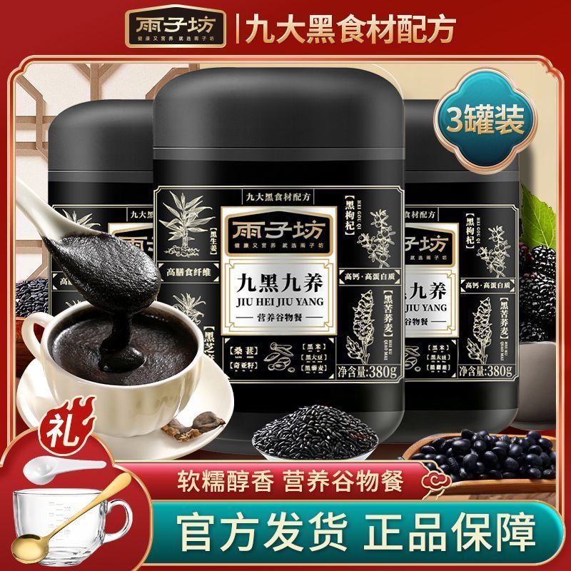 九黑九养黑芝麻粉礼盒装五谷谷物食补粉即食冲泡早餐走亲戚送长辈