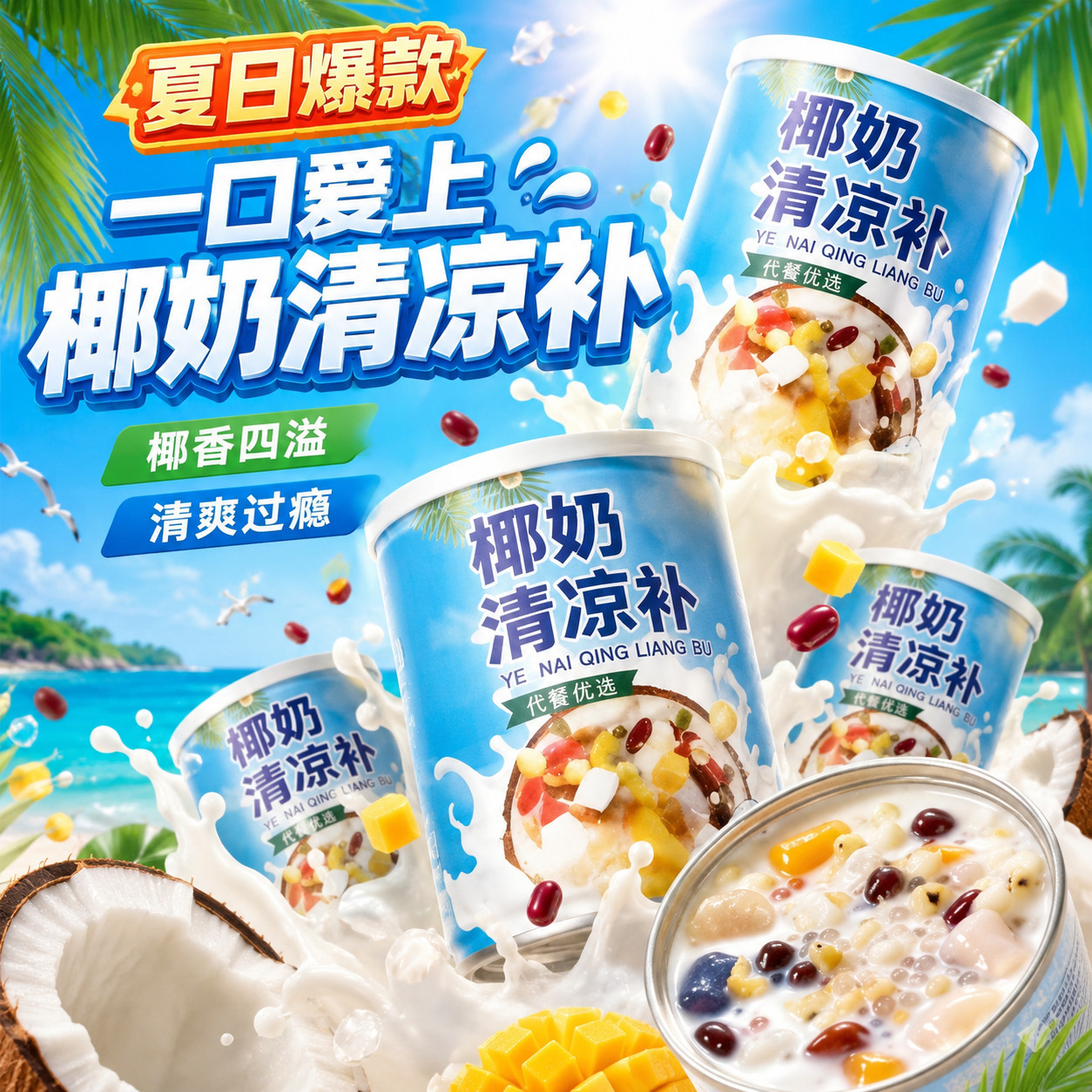 椰奶清补凉夏季消暑甜品海南特色
