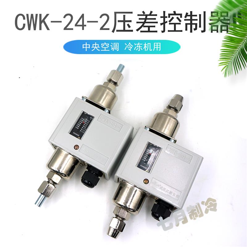 CWK-24-2压差控制器武汉江新氨氟制冷中央空调用差压开关CWK-24-1