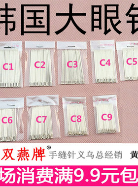 (2包)韩国大眼针钢针手缝针缝衣针补鞋针绣花针缝被针手工针针线