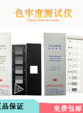 纺织色卡ISO GB250 GB251 沾色灰卡 变色灰卡 评定变色用灰色样卡