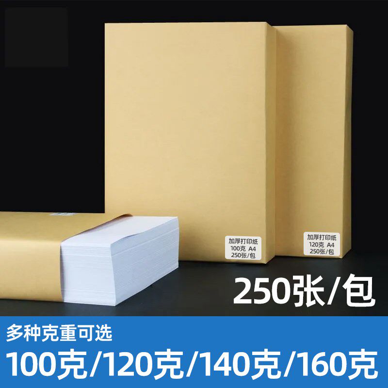 【加厚白纸】中絮A4打印纸100克/120g/140g/160g办公用a3复印纸25