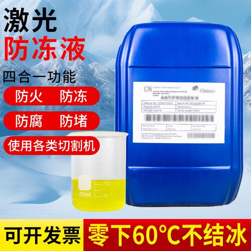 激光防冻液IPG激光器焊接机切割机专用科莱恩工业冷却液蒸馏水