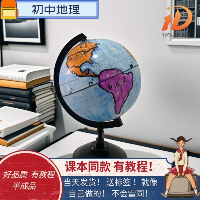 初中地理地球仪15cm手工成品diy材料包成品