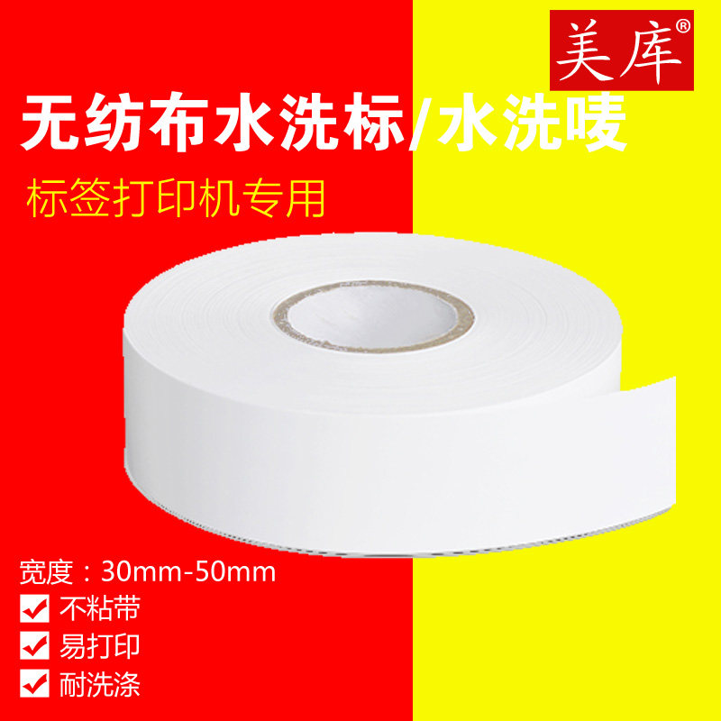 空白水洗唛30 35 40 50*200米服装标签领标无纺布条码打印机唛头