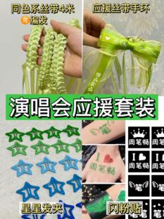 周笔畅演唱会应援物丝带手环绿色发夹发饰头饰周边编发脸贴
