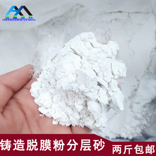 超细滑石粉脱模剂分层砂模具沙箱铸造分层砂工业级铸造专用脱模粉