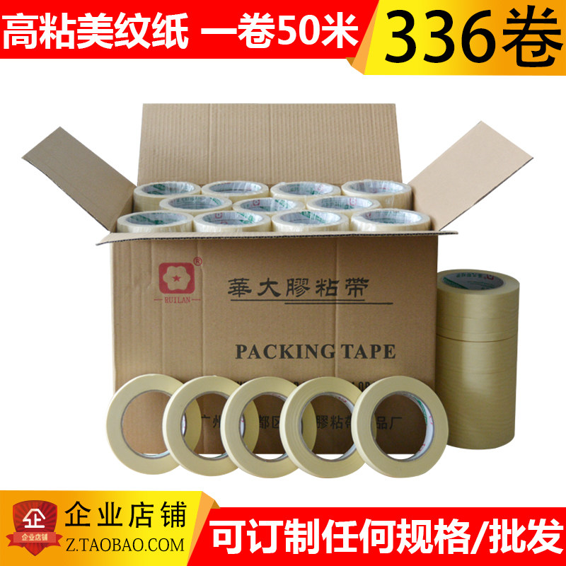 华大胶粘带美纹纸胶带高粘分色装潢汽车喷漆遮蔽不留胶美缝纸50米
