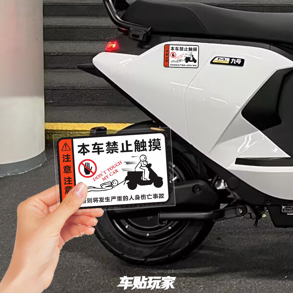 本车禁止触摸贴纸警示贴花
