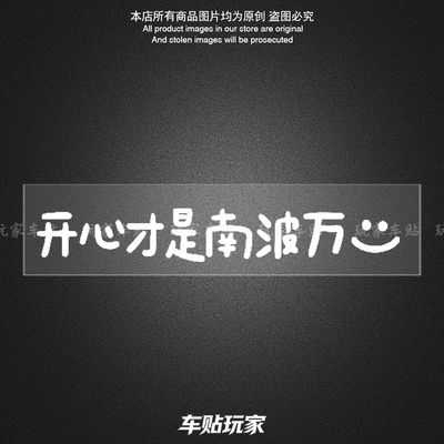 开心才是南波万贴纸个性装饰贴