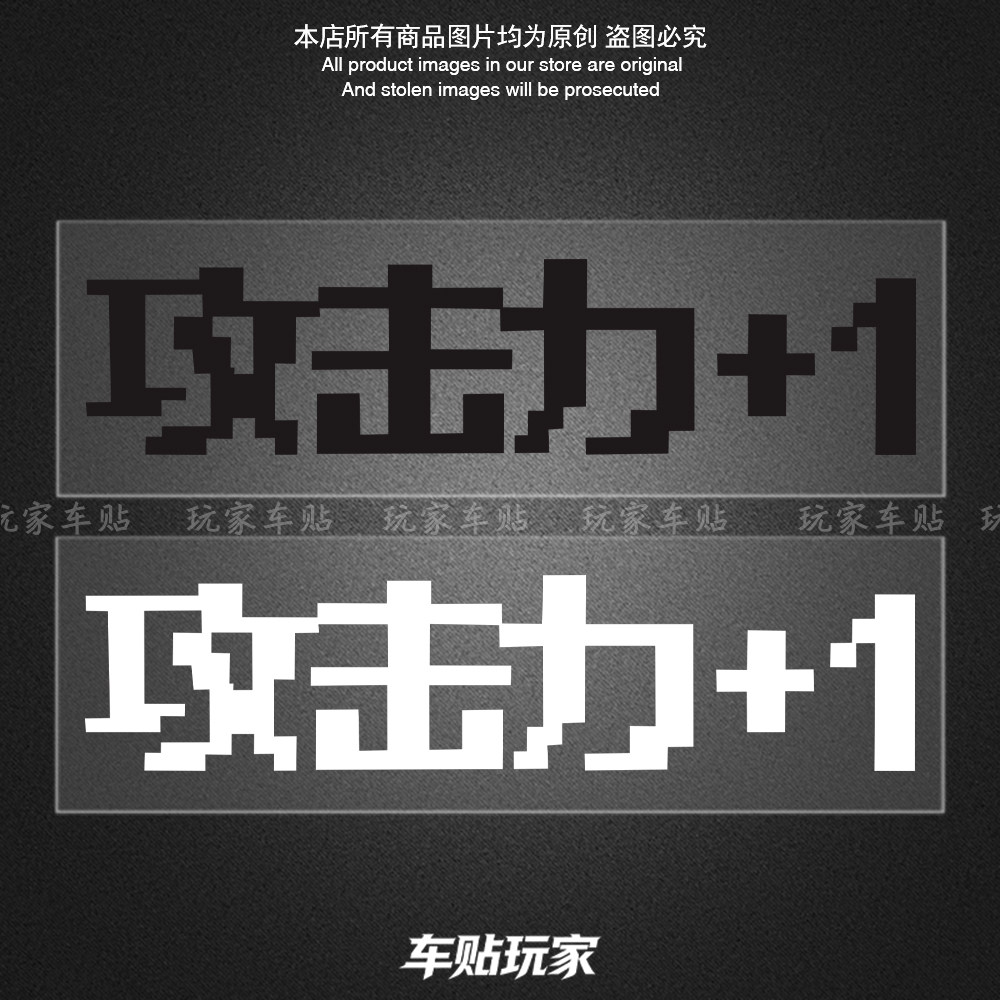 攻击力+1贴纸创意搞笑贴花