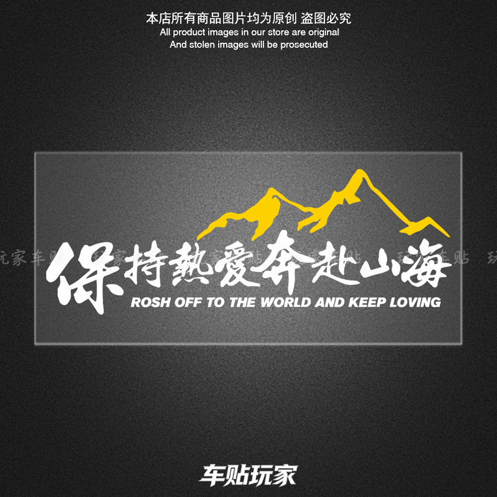 保持热爱奔赴山海贴纸创意文字贴