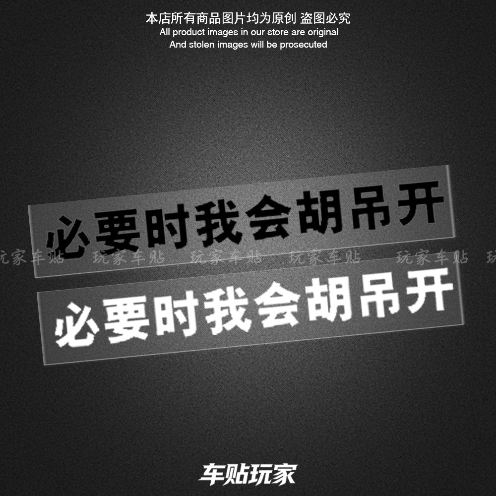 必要时我会胡吊开车贴