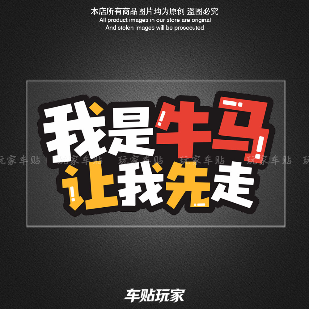 牛马先行贴纸划痕遮挡防水贴画