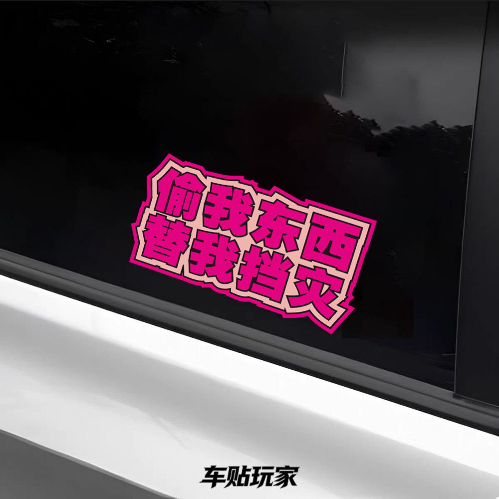偷我东西替我挡灾贴纸警示文字贴