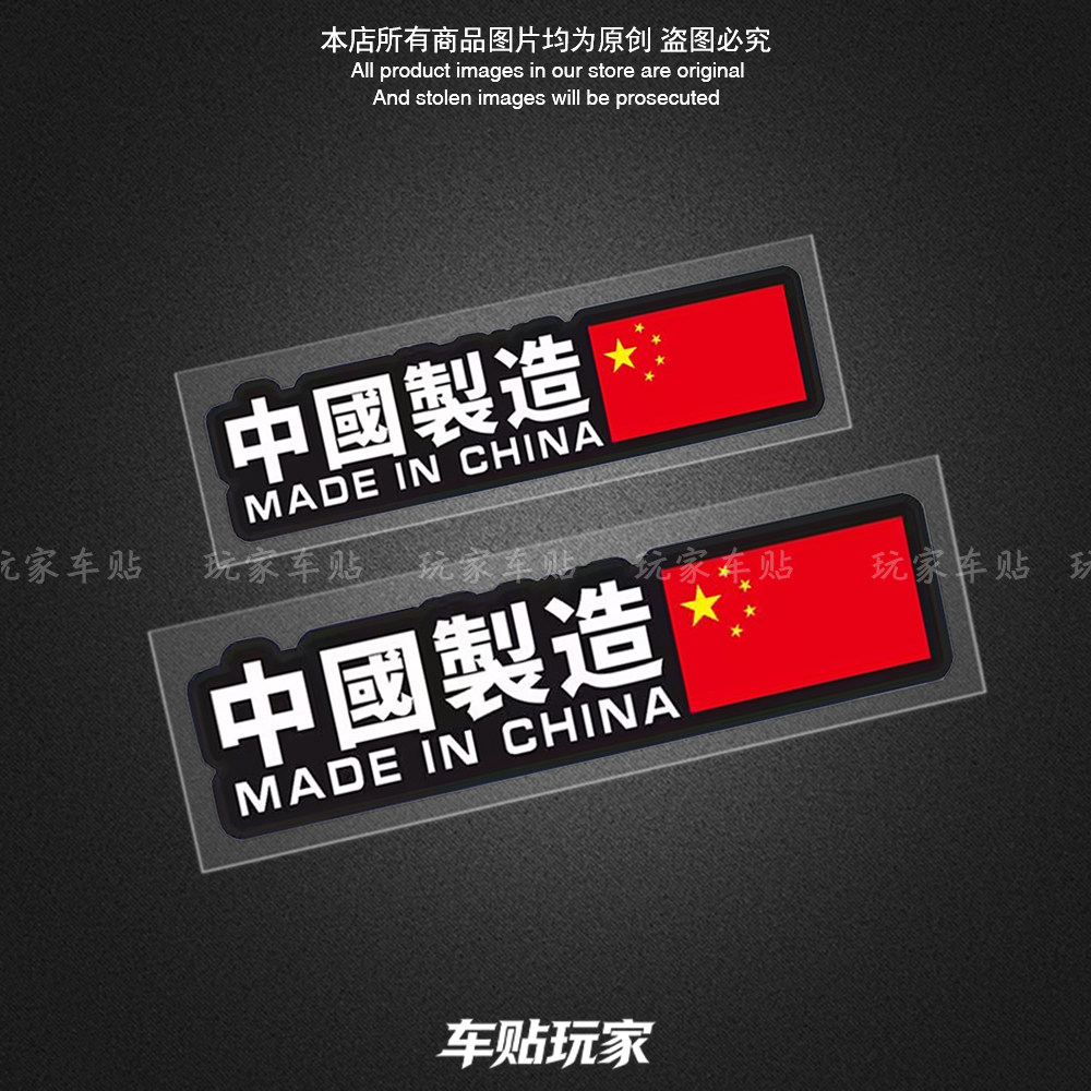 中国制造爱国车贴装饰车身划痕贴