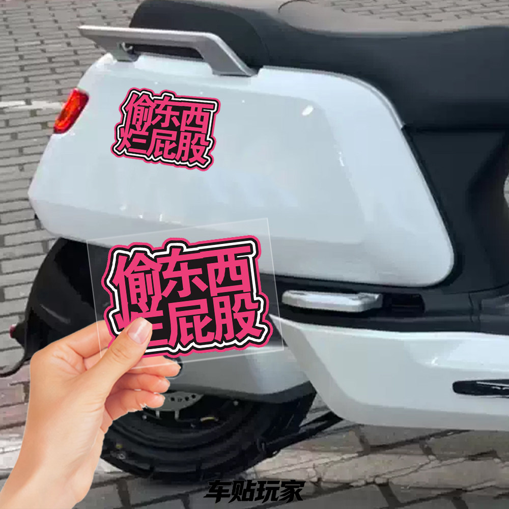 偷东西烂屁股车贴警示装饰贴画