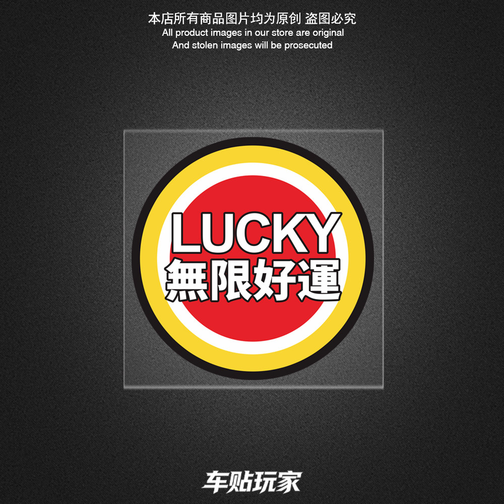 无限好运车贴遮挡划痕贴纸