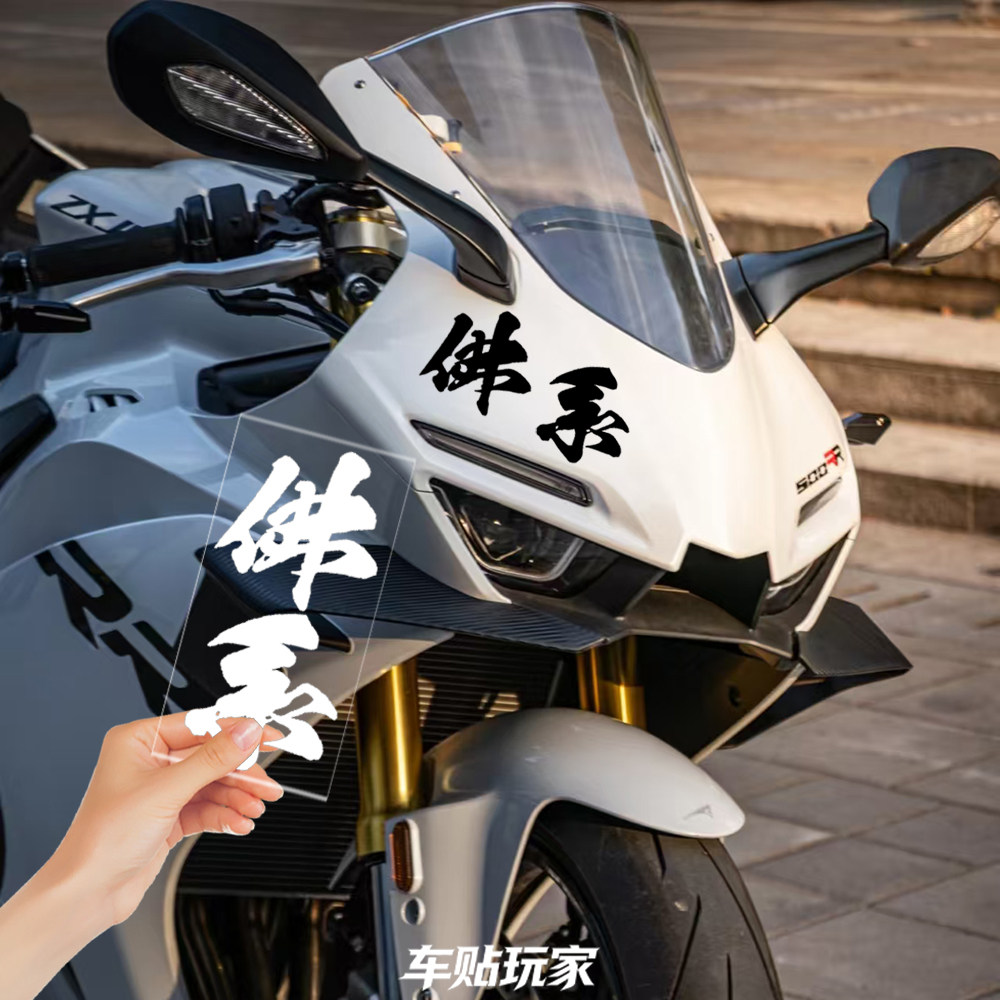 适用于张雪机车820RR/500RR佛系贴纸家辉同款贴花装饰车头创意贴