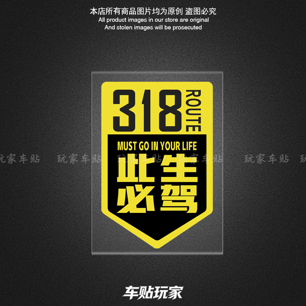 此生必驾318车贴车身贴