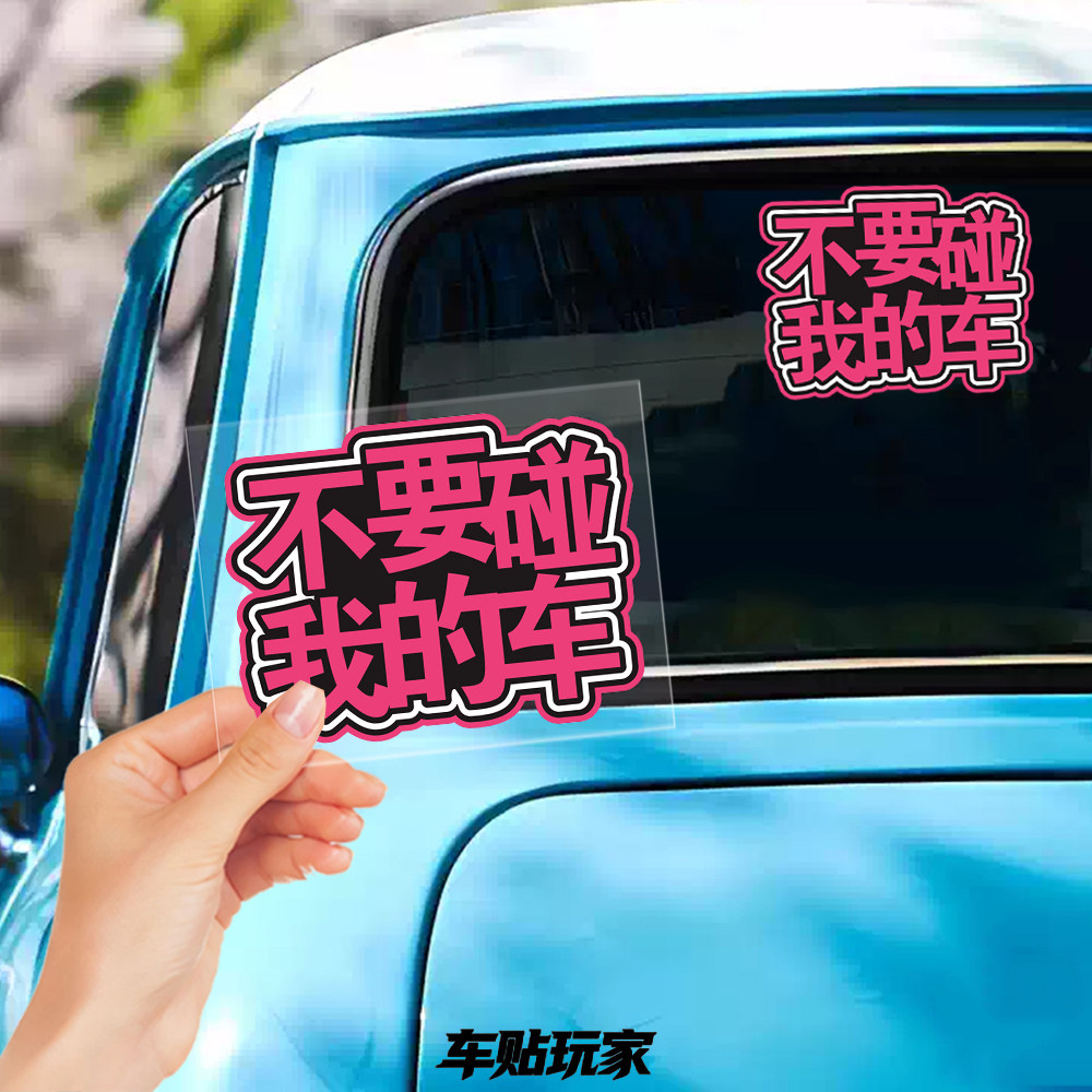 不要碰我的车贴纸趣味贴花
