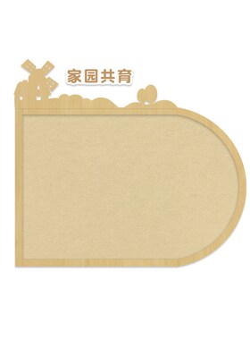 幼儿园家园共育栏软木公告牌木纹色墙贴教室门口留言板磁性软白板