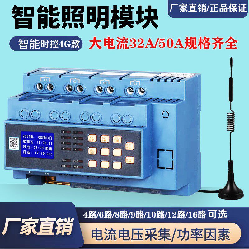 50A智能照明控制模块6/8/10/12路4G远程时控开关经纬度路灯控制器