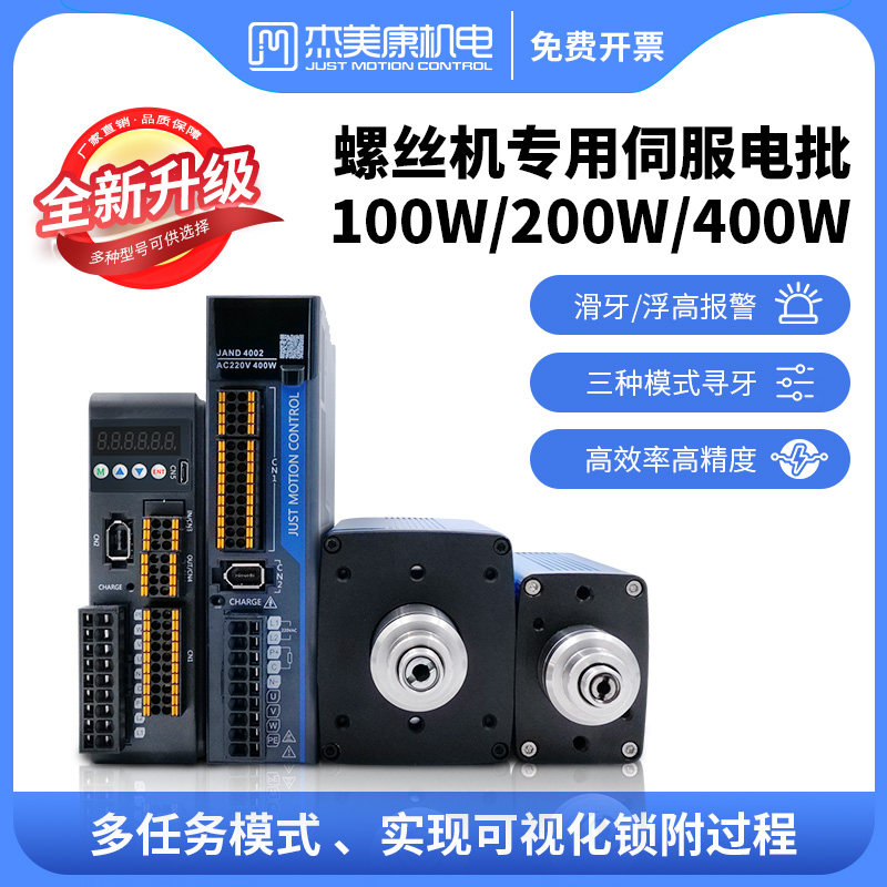 杰美康智能伺服电批套装100/400W电机自动锁螺丝机用浮高滑牙检测