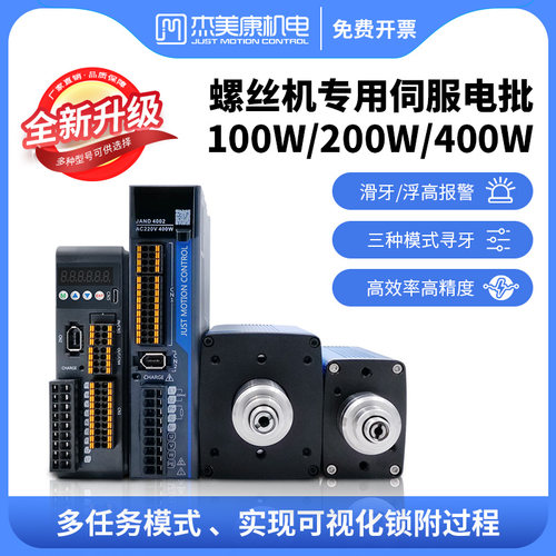 杰美康智能伺服电批套装100/400W电机自动锁螺丝机用浮高滑牙检测