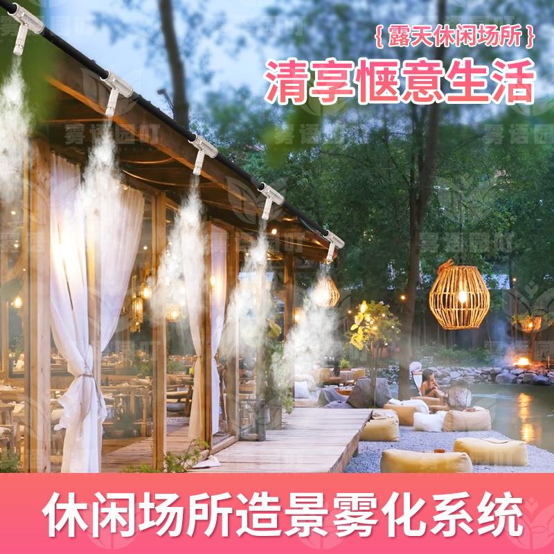 餐厅雾化喷淋景区小型雾森系统造景降温喷雾高压喷头冷雾定时设备