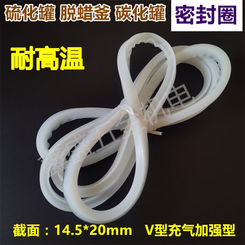 硫化罐硅胶密封圈14.5*20充气V型耐高温硅胶密封垫山东硫化罐配件