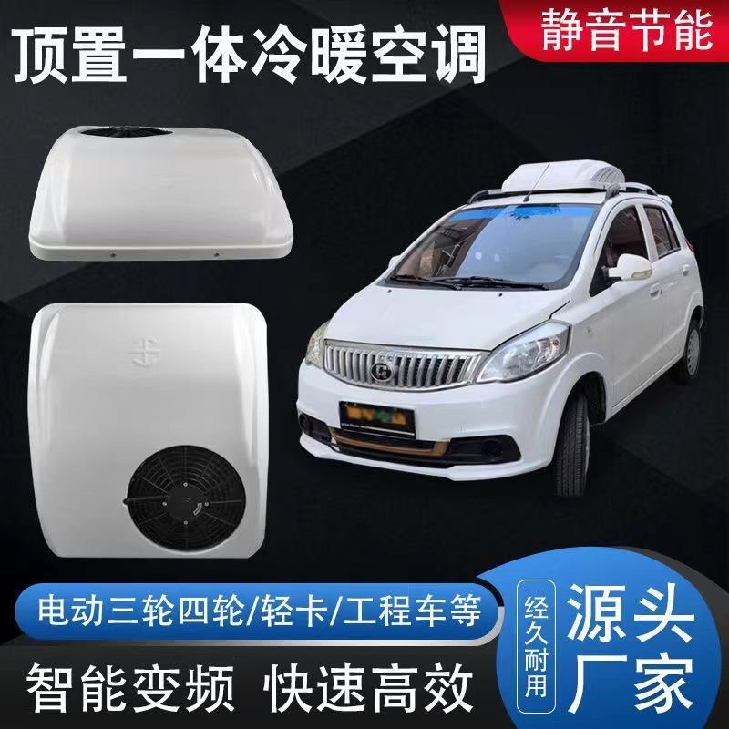 电动汽车空调冷暖12v24v48v60v72v80v新能源四轮三轮车驻车空调冷