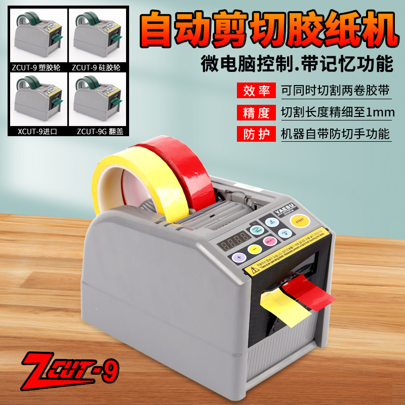 ZCUT-9GR智能YAESU 全自动胶带切割机-9/G保护膜胶纸双面胶切胶机