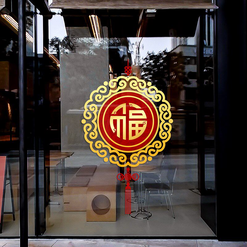 中式国风春节玻璃门装饰贴纸吉祥结福字窗花高级感橱窗静电无胶贴