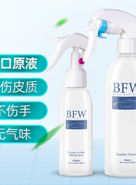 BFW 汽车真皮座椅清洁内饰皮革清洗清理去污坐椅皮具护理/液/剂