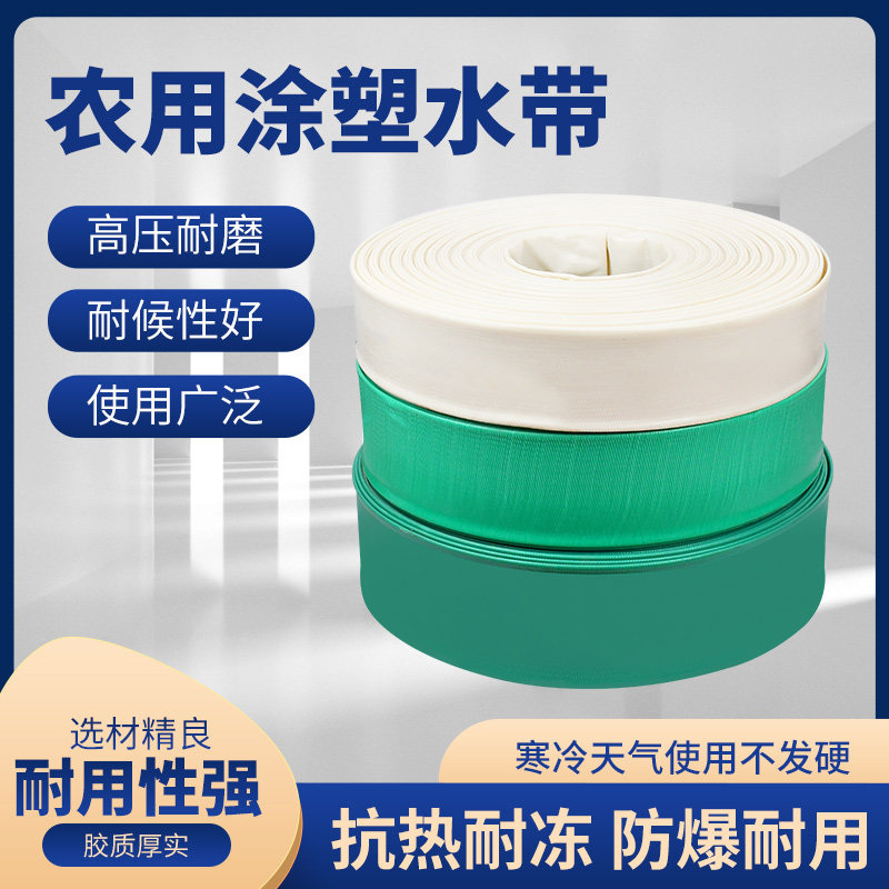农用涂塑水带2寸2.5寸3寸水管软管园林浇地灌溉高压防爆pvc塑料管