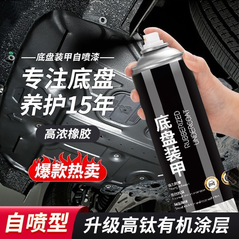 汽车底盘装甲自喷底盘防锈漆隔音橡胶护甲树脂侧裙边颗粒防腐涂层
