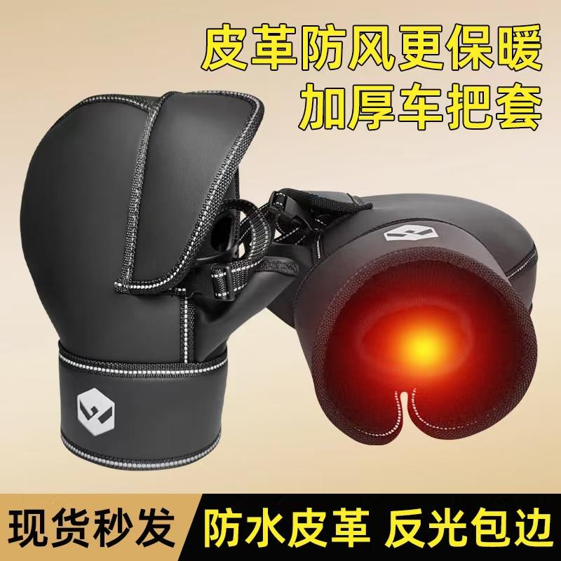 电动车摩托车把套冬季保暖防风防水护手把套皮革防寒手套通用加厚