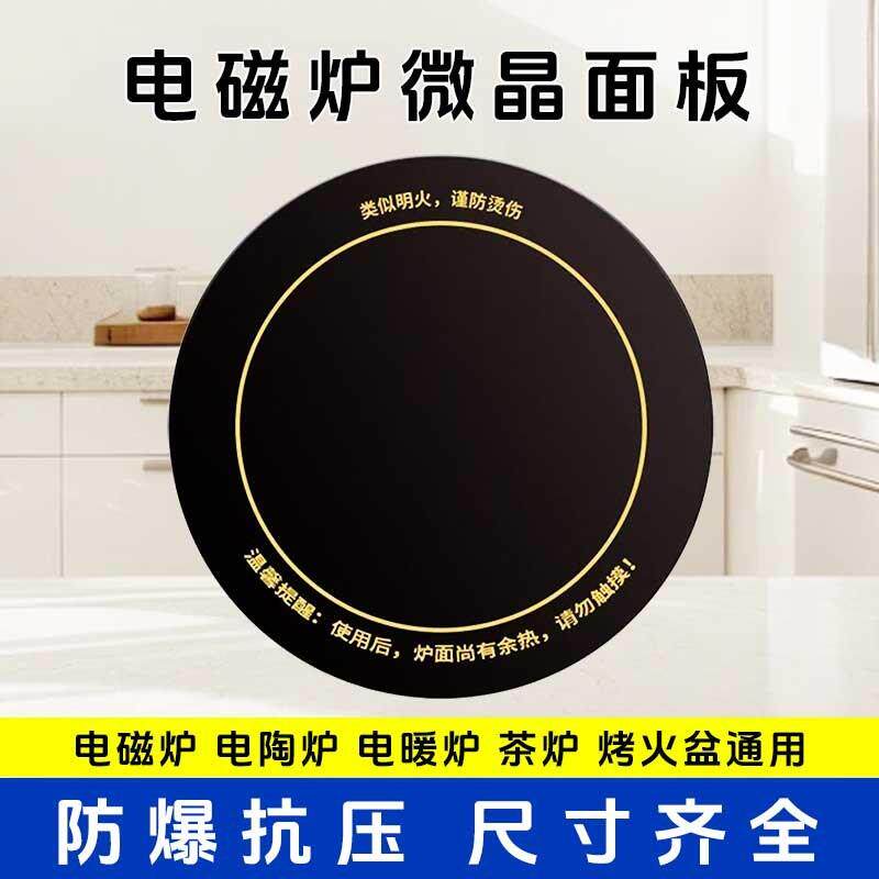电磁炉电陶炉商用家用微晶玻璃耐高温面板配件圆形方形微晶板定制
