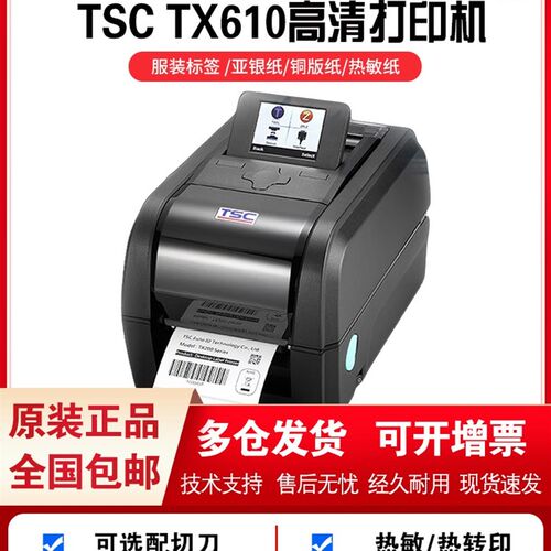 TSC(台半)TX610/600工业级热转印不干胶标签打印机600dpi点高清机