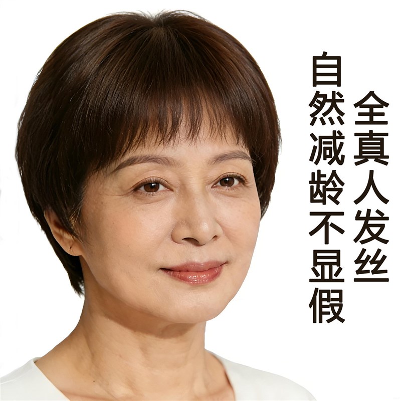 假发全头套女真人发丝中老年妈妈款真发短发日常自然减龄假头发套